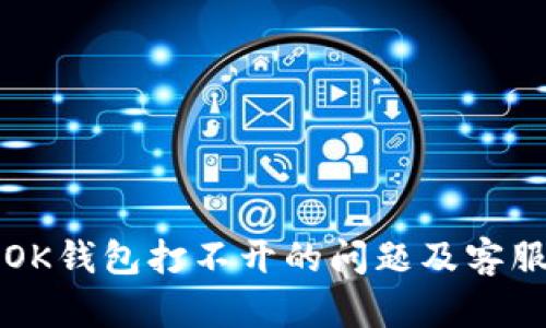 如何解决OK钱包打不开的问题及客服联系方法