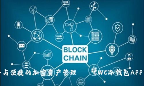 安全与便捷的加密资产管理 — CWC冷钱包APP详解