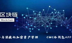 安全与便捷的加密资产管理 — CWC冷钱包APP详解