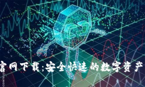 C币钱包官网下载：安全快速的数字资产管理之道