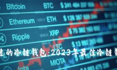 选择合适的冷链钱包：2023年最佳冷链钱包解析