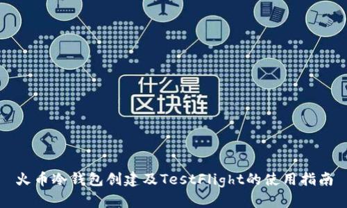 火币冷钱包创建及TestFlight的使用指南