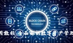 波宝钱包使用教程：全面解析数字资产管理的便