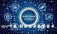 比特儿网官方app下载：轻松交易数字货币，实现