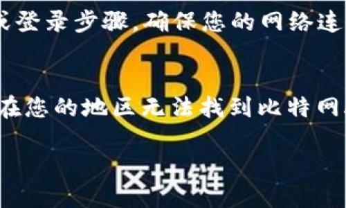 为了下载比特网APP（BitNet APP），您可以按照以下步骤进行：

### 1. 确认设备类型
首先，确认您使用的设备是Android设备还是iOS设备，这将决定您下载应用的方式。

### 2. Android设备下载步骤
如果您使用的是Android手机或平板，请按照以下步骤下载：
- **前往Google Play商店**：在您的设备上打开Google Play商店应用。
- **搜索比特网**：在搜索栏中输入“比特网”或“BitNet”，然后点击搜索。
- **选择正确的应用**：在搜索结果中找到比特网APP，确保开发者信息是官方的，以免下载到仿冒应用。
- **点击下载**：点击“安装”按钮，应用将自动下载并安装到您的设备上。
  
### 3. iOS设备下载步骤
如果您使用的是iPhone或iPad，请按照以下步骤下载：
- **打开App Store**：在您的设备上找到并打开App Store应用。
- **搜索比特网**：在底部的搜索标签中输入“比特网”或“BitNet”进行搜索。
- **选择正确的应用**：在搜索结果中找到比特网APP，确保是官方开发。
- **下载应用**：点击“获取”按钮，然后确认下载，应用将会自动安装到您的设备上。

### 4. 其他下载方式
- **官方网站**：有时候，您可以通过比特网的官方网站找到下载链接，确保下载的是最新版本。
- **安全性考虑**：在下载任何应用之前，请确保您从可靠的来源下载，以免安装恶意软件。

### 5. 安装完成后的设置
下载并安装完毕后，打开比特网APP，根据提示完成必要的注册或登录步骤。确保您的网络连接正常，以便可以有效使用该应用的所有功能。

### 附加信息
请注意，不同地区的应用商店可能会有不同的应用可用性。如果在您的地区无法找到比特网APP，您可能需要考虑使用VPN服务以访问不同地区的应用商店。

希望以上信息能帮助您顺利下载比特网APP。