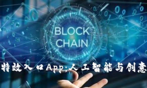 比特熊特效入口App：人工智能与创意的结合