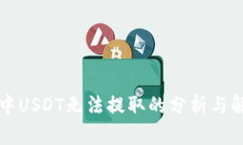 比特派中USDT无法提取的分析与解决方法