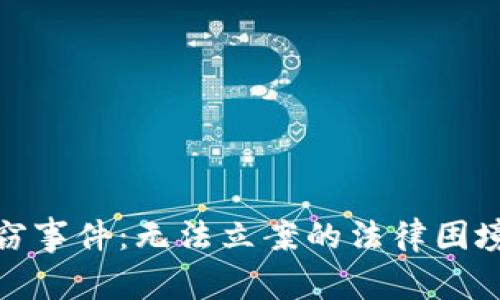 数字货币盗窃事件：无法立案的法律困境与解决方案