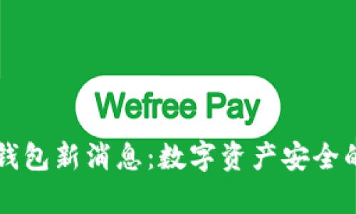 库神冷钱包新消息：数字资产安全的新篇章