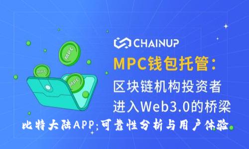 比特大陆APP：可靠性分析与用户体验