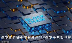 数字资产安全守护者：DCEC数字冷钱包详解