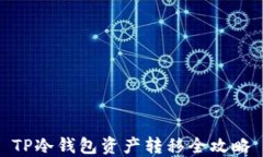 TP冷钱包资产转移全攻略
