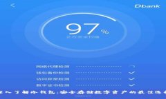 深入了解冷钱包：安全存储数字资产的最佳选择