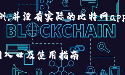 以下内容为示例，并没有实际的比特网app官网入口信息。


比特网APP官网入口及使用指南