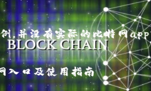 以下内容为示例，并没有实际的比特网app官网入口信息。


比特网APP官网入口及使用指南
