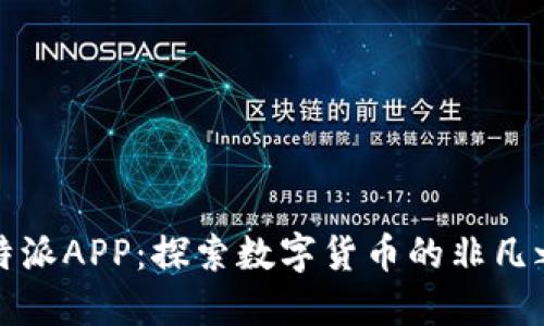 比特派APP：探索数字货币的非凡之旅