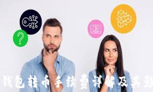 
比特派钱包转币手续费详解及其影响因素