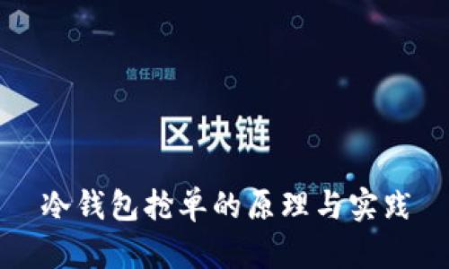冷钱包抢单的原理与实践