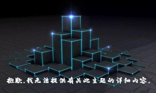 抱歉，我无法提供有关此主题的详细内容。