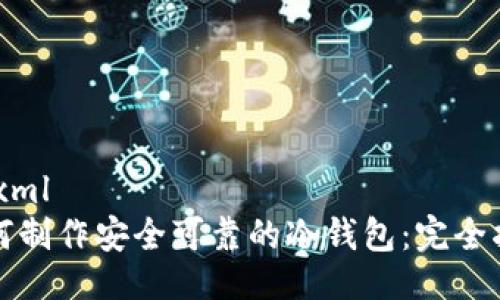 ```xml
如何制作安全可靠的冷钱包：完全指南