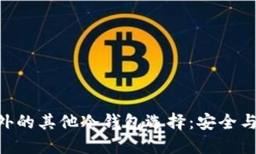 探索imToken之外的其他冷钱包选择：安全与便捷的最佳搭配