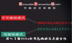 :深入了解OKEx冷钱包地址及其安全性