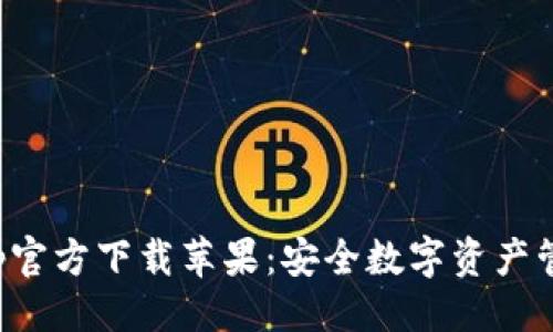 与关键词

比特派钱包App官方下载苹果：安全数字资产管理的最佳选择