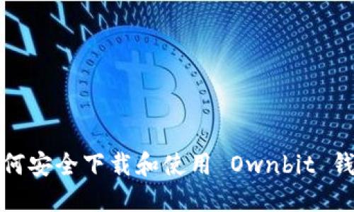 如何安全下载和使用 Ownbit 钱包
