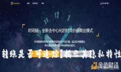 冷钱包转账是否可追踪？揭示其隐私特性与应用