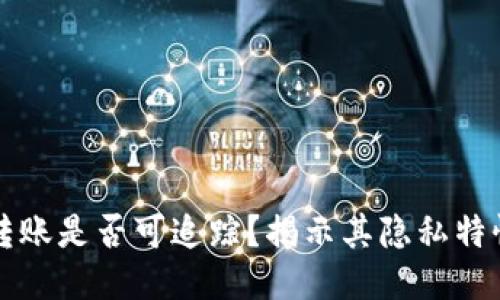 冷钱包转账是否可追踪？揭示其隐私特性与应用