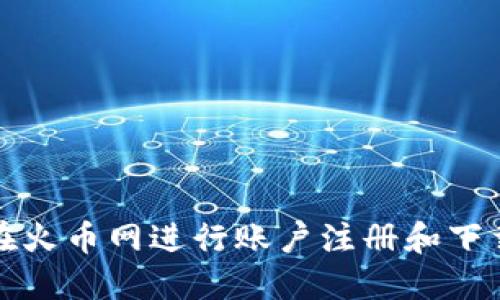 如何在火币网进行账户注册和下载指南