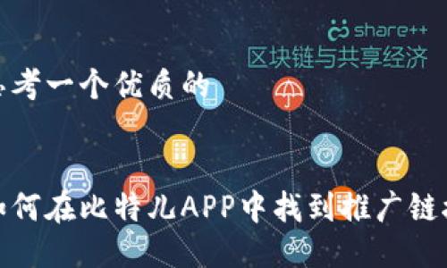 思考一个优质的


如何在比特儿APP中找到推广链接