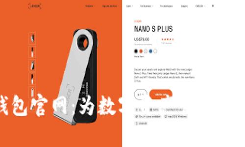 最新TP钱包官网：为数字资产管理开辟新天地