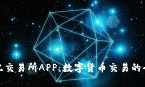 比特世纪交易所APP：数字货币交易的全新体验
