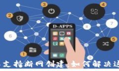   比特派不支持断网创建：如何解决这一问题？