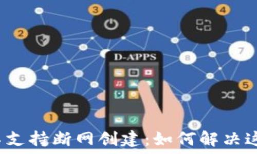   
比特派不支持断网创建：如何解决这一问题？