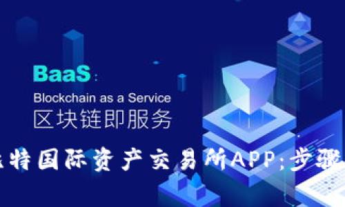 如何下载比特国际资产交易所APP：步骤与注意事项