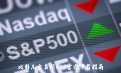  比特儿交易所APP官方下载指南