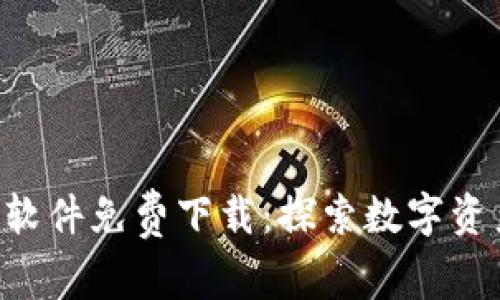 比特App软件免费下载：探索数字资产的未来