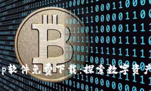 比特App软件免费下载：探索数字资产的未来