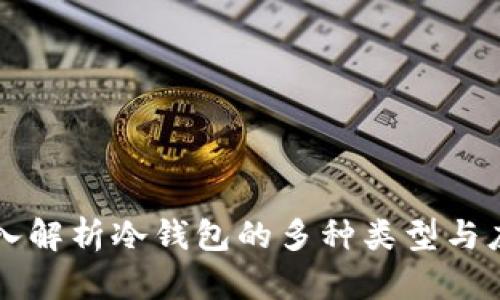 深入解析冷钱包的多种类型与应用