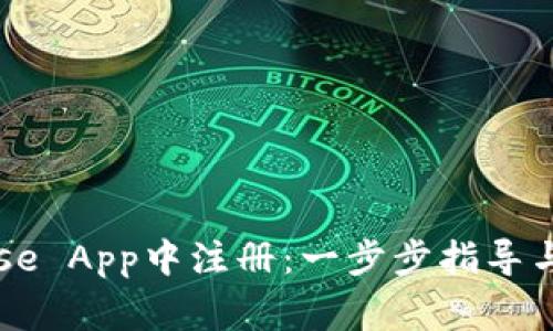 如何在Coinbase App中注册：一步步指导与常见问题解答