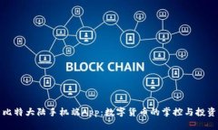 探索比特大陆手机端App：数字货币的掌控与投资