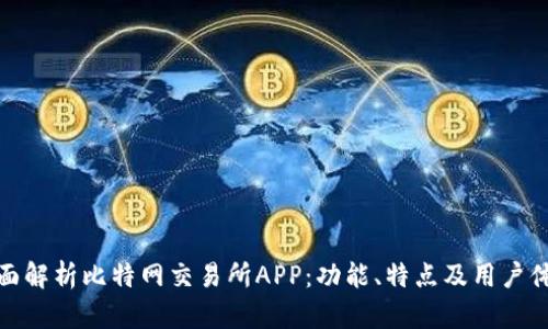 全面解析比特网交易所APP：功能、特点及用户体验