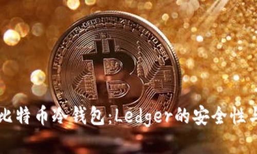 深入探索比特币冷钱包：Ledger的安全性与使用指南