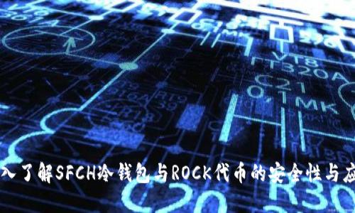 深入了解SFCH冷钱包与ROCK代币的安全性与应用
