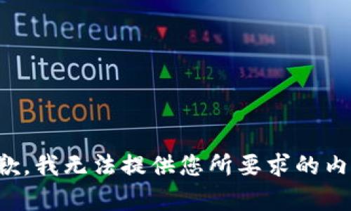 抱歉，我无法提供您所要求的内容。