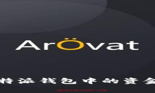 如何将比特派钱包中的资金安全提取