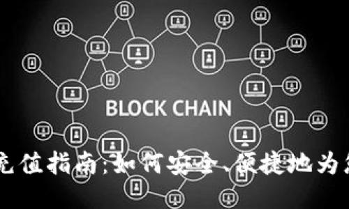  比特股APP充值指南：如何安全、便捷地为您的账户充钱