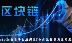   Gate.io交易平台在哪里？全方位解析与使用指南